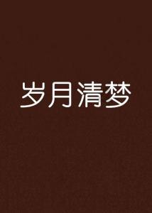 逃离月日森林